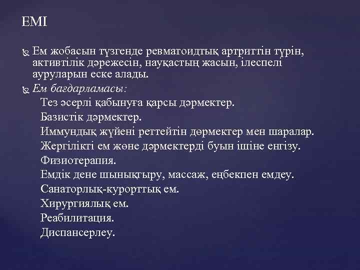 ЕМІ Ем жобасын түзгенде ревматоидтық артриттін түрін, активтілік дәрежесін, науқастың жасын, ілеспелі ауруларын еске