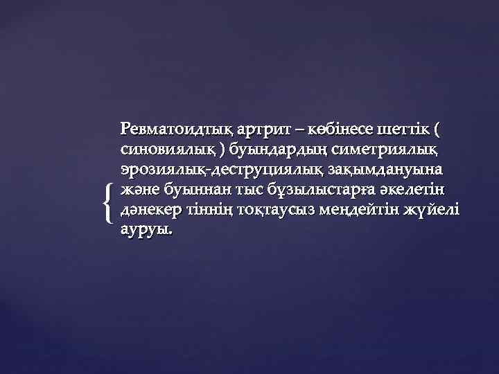 { Ревматоидтық артрит – көбінесе шеттік ( синовиялық ) буындардың симетриялық эрозиялық-деструциялық зақымдануына және