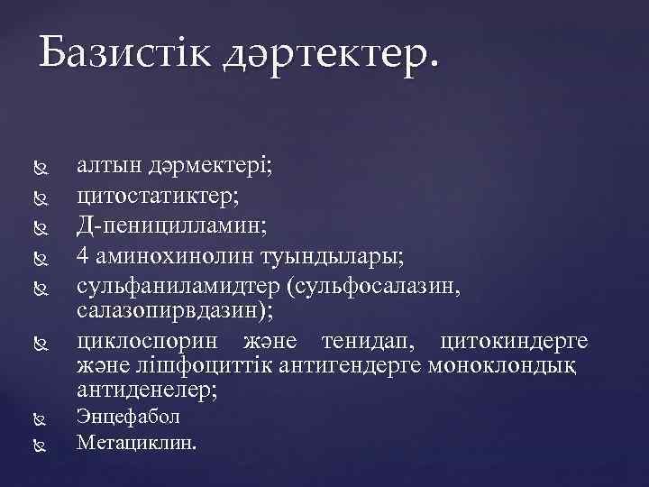 Базистік дәртектер. алтын дәрмектері; цитостатиктер; Д-пеницилламин; 4 аминохинолин туындылары; сульфаниламидтер (сульфосалазин, салазопирвдазин); циклоспорин және