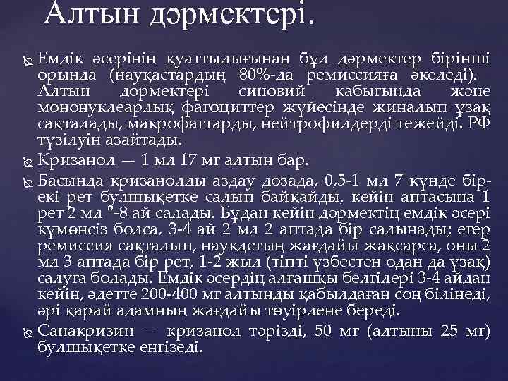 Алтын дәрмектері. Емдік әсерінің қуаттылығынан бұл дәрмектер бірінші орында (науқастардың 80%-да ремиссияға әкеледі). Алтын