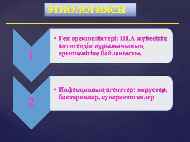 ЭТИОЛОГИЯСЫ 1 2 • Ген ерекшеліктері: НLA жүйесінің антигендік құрылымының ерекшелігіне байланысты. • Инфекциялық
