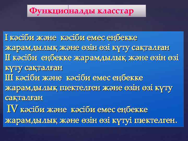 Функционалды класстар І кәсіби және кәсіби емес еңбекке жарамдылық және өзін өзі күту сақталған