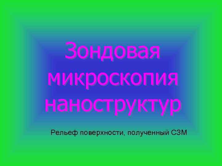 Зондовая микроскопия наноструктур Рельеф поверхности, полученный СЗМ 