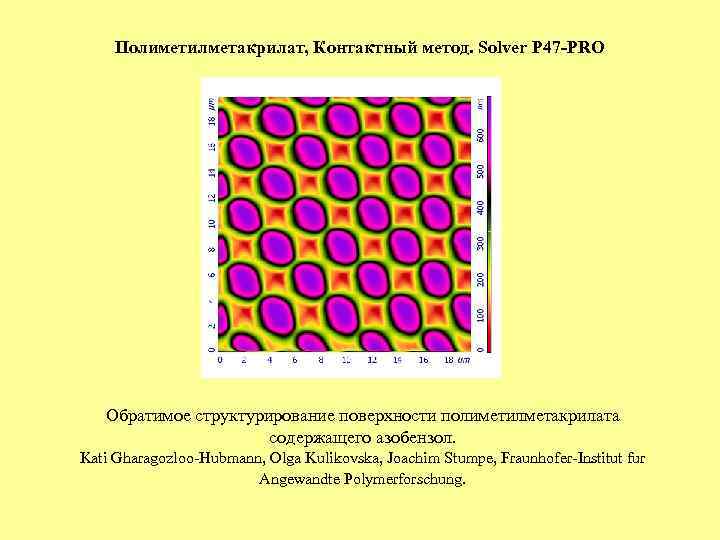Полиметилметакрилат, Контактный метод. Solver P 47 -PRO Обратимое структурирование поверхности полиметилметакрилата содержащего азобензол. Kati
