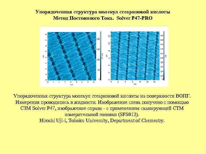 Упорядоченная структура молекул стеариновой кислоты Метод Постоянного Тока. Solver P 47 -PRO Упорядоченная структура