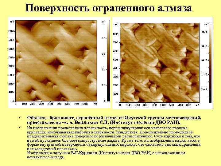 Поверхность ограненного алмаза • Образец - бриллиант, огранённый алмаз из Якутской группы месторождений, представлен