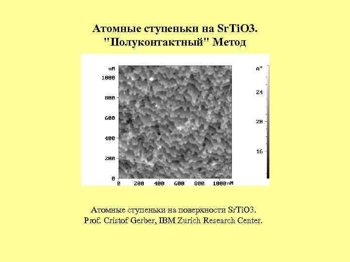 Атомные ступеньки на Sr. Ti. O 3. 