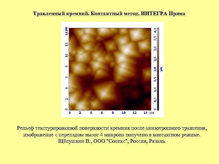 Травленный кремний. Контактный метод. ИНТЕГРА Прима Рельеф текстурированной поверхности кремния после анизотропного травления, изображение