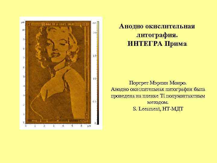 Анодно окислительная литография. ИНТЕГРА Прима Портрет Мэрлин Монро. Анодно окислительная литография была проведена на