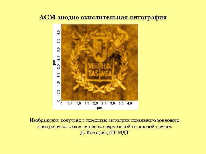 АСМ анодно окислительная литография Изображение получено с помощью методики локального зондового электрического окисления на