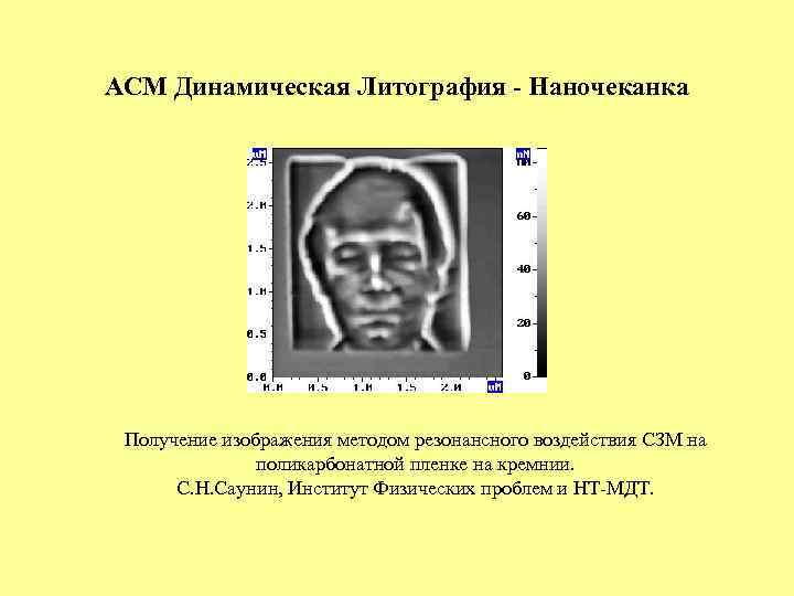 АСМ Динамическая Литография - Наночеканка Получение изображения методом резонансного воздействия СЗМ на поликарбонатной пленке