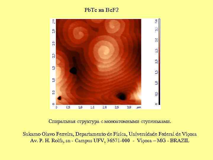 Pb. Te на Be. F 2 Спиральная структура с моноатомными ступеньками. Sukarno Olavo Ferreira,
