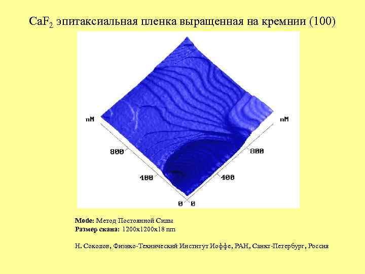 Ca. F 2 эпитаксиальная пленка выращенная на кремнии (100) Mode: Метод Постоянной Силы Размер