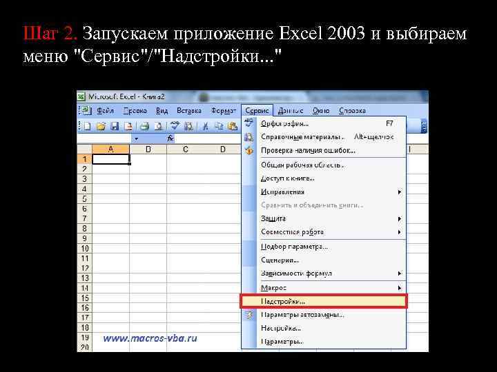 Шаг 2. Запускаем приложение Excel 2003 и выбираем меню 