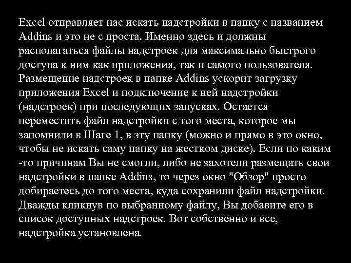 Excel отправляет нас искать надстройки в папку с названием Addins и это не с