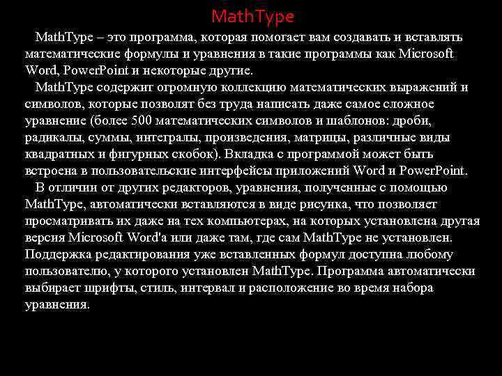 Math. Type – это программа, которая помогает вам создавать и вставлять математические формулы и