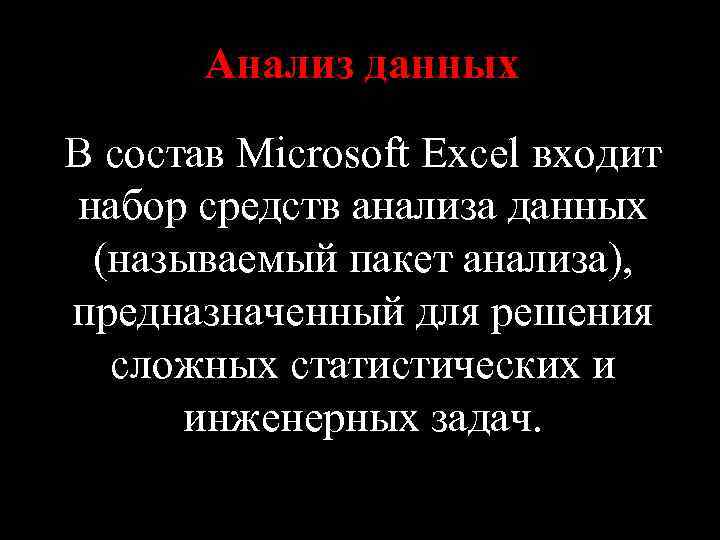 Анализ данных В состав Microsoft Excel входит набор средств анализа данных (называемый пакет анализа),