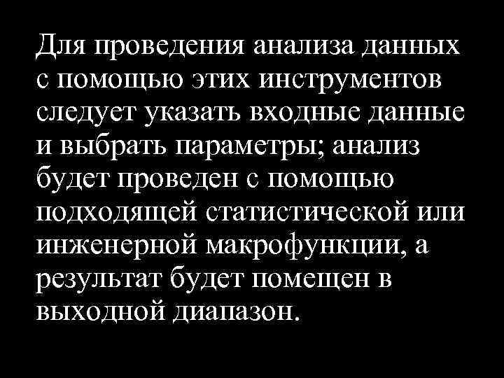 Для проведения анализа данных с помощью этих инструментов следует указать входные данные и выбрать