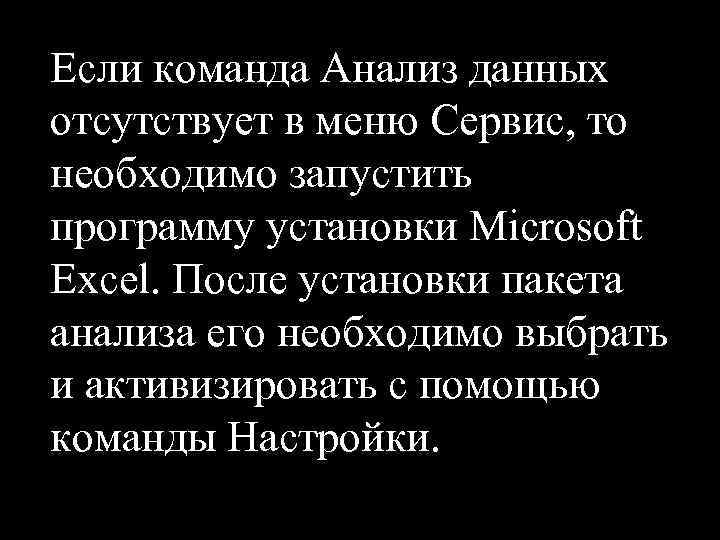 Если команда Анализ данных отсутствует в меню Сервис, то необходимо запустить программу установки Microsoft