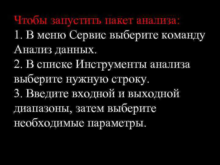 Чтобы запустить пакет анализа: 1. В меню Сервис выберите команду Анализ данных. 2. В