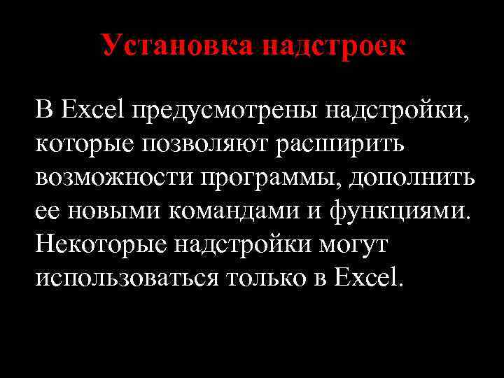 Установка надстроек В Excel предусмотрены надстройки, которые позволяют расширить возможности программы, дополнить ее новыми