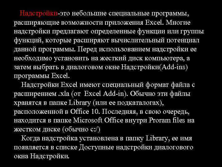 Надстройки-это небольшие специальные программы, расширяющие возможности приложения Excel. Многие надстройки предлагают определенные функции или