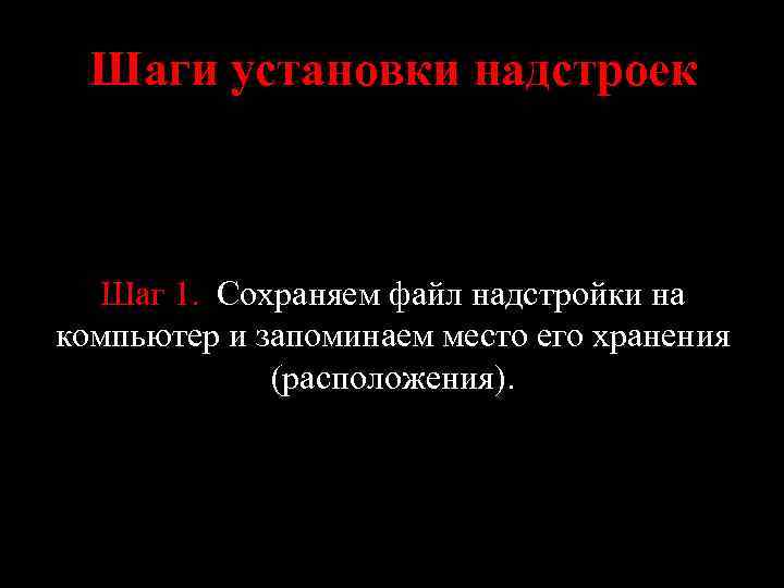 Шаги установки надстроек Шаг 1. Сохраняем файл надстройки на компьютер и запоминаем место его