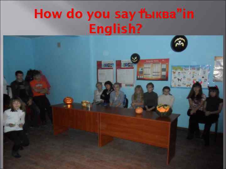 How do you say тыква”in “ тыква English? 