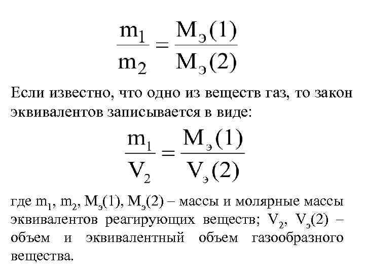 Если известно, что одно из веществ газ, то закон эквивалентов записывается в виде: где