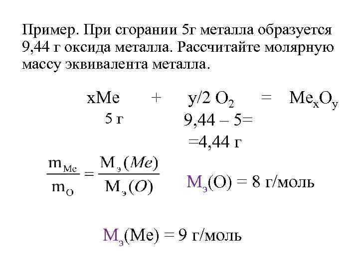 При полном сгорании 1. Молярная масса эквивалента оксида металла. Эквивалент оксида металла. Определить молярную массу эквивалента металла. Молярная масса эквивалента металла.