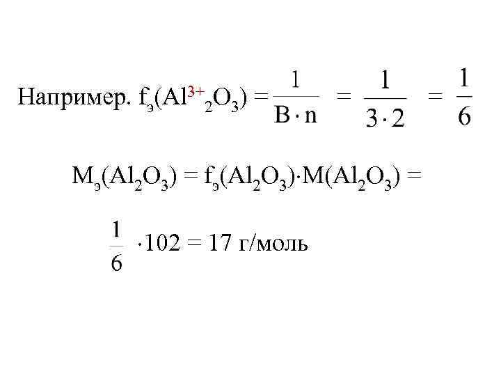 Например. fэ(Al 3+2 O 3) = = = Мэ(Al 2 O 3) = fэ(Al