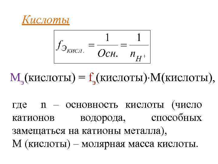 Кислоты Мэ(кислоты) = fэ(кислоты) М(кислоты), где n – основность кислоты (число катионов водорода, способных