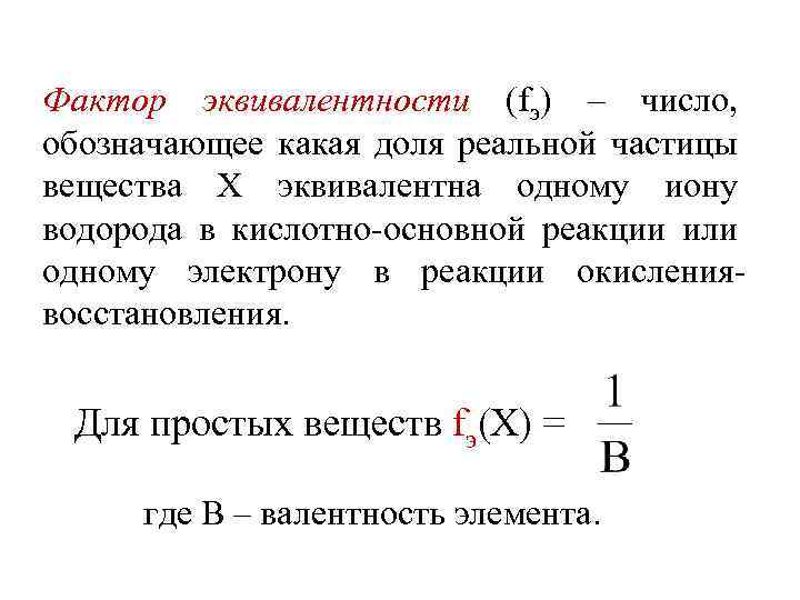 Фактор эквивалентности (fэ) – число, обозначающее какая доля реальной частицы вещества Х эквивалентна одному