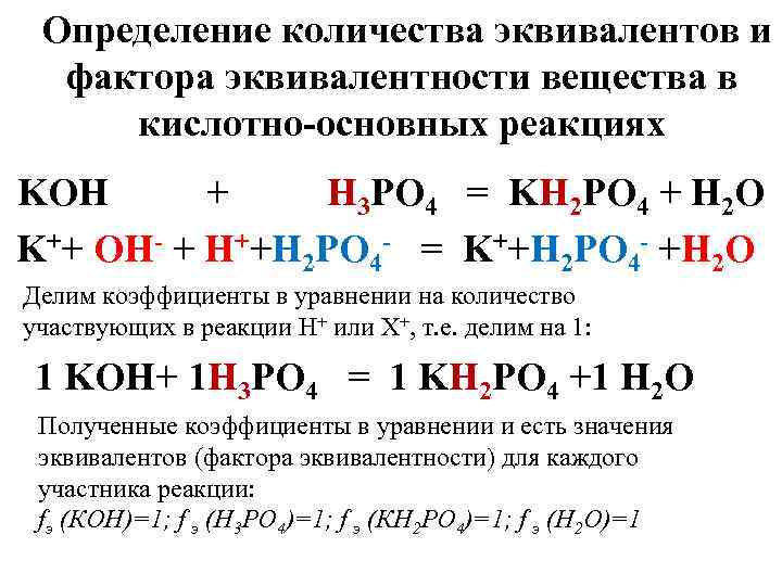 Определение количества эквивалентов и фактора эквивалентности вещества в кислотно-основных реакциях KOH + H 3