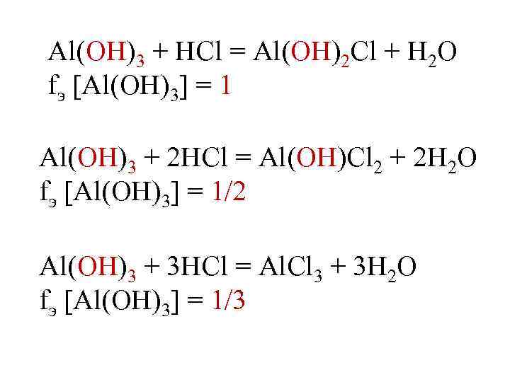 Al(OH)3 + HCl = Al(OH)2 Cl + H 2 O fэ [Al(OH)3] = 1