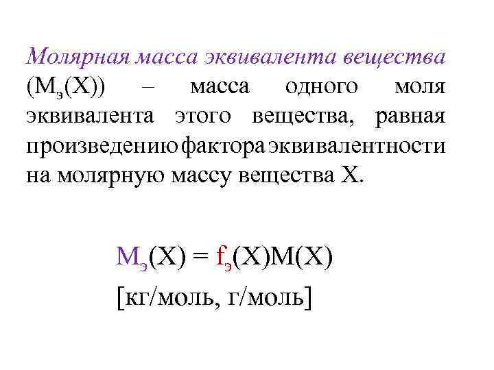 Молярная масса эквивалента вещества (Мэ(Х)) – масса одного моля эквивалента этого вещества, равная произведению