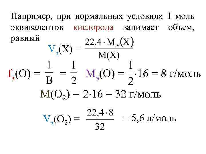 Например, при нормальных условиях 1 моль эквивалентов кислорода занимает объем, равный Vэ(Х) = fэ(О)