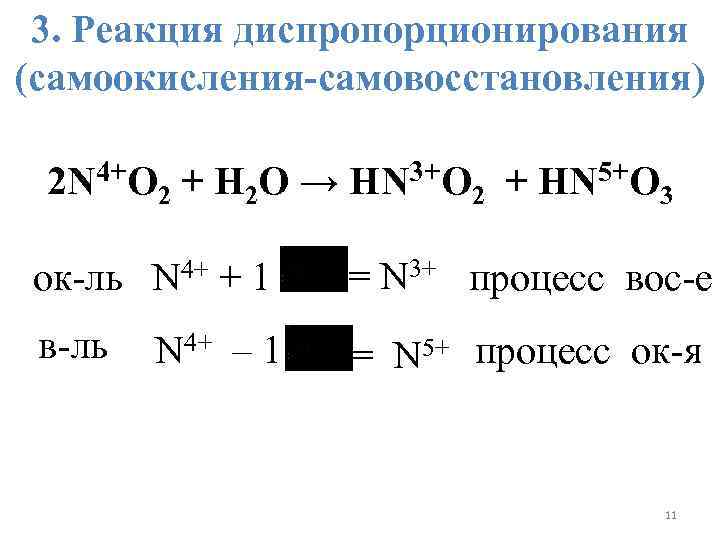 3. Реакция диспропорционирования (самоокисления-самовосстановления) 2 N 4+O 2 + H 2 O → HN