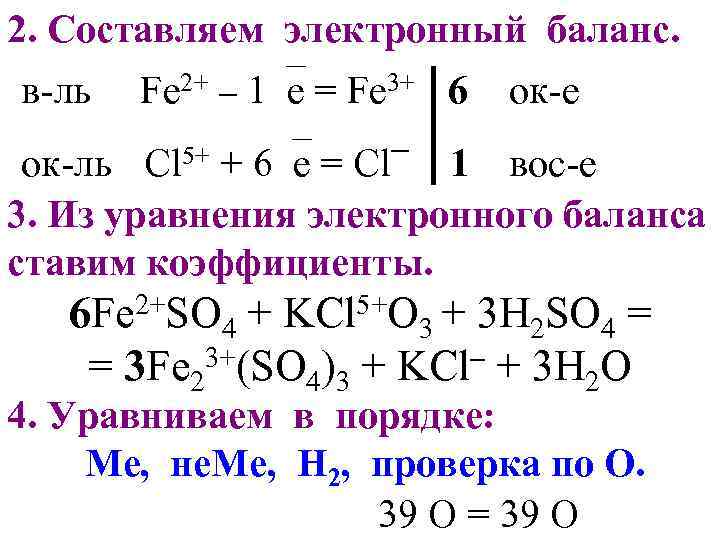 2. Составляем электронный баланс. в-ль Fe 2+ – 1 e = Fe 3+ 6