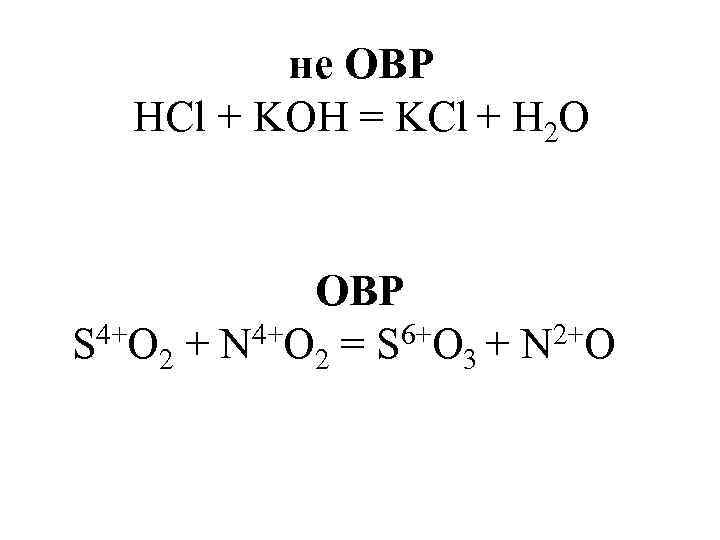 не ОВР HCl + KOH = KCl + H 2 O ОВР S 4+O