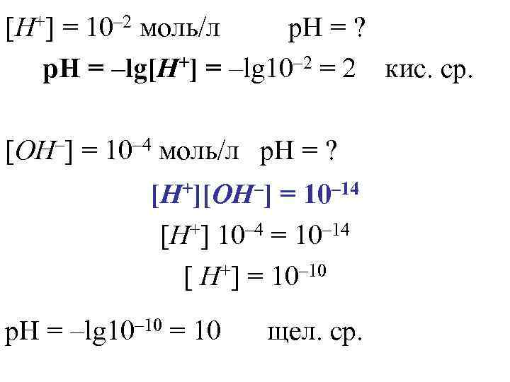 Л моль мин. 10-2 Моль/л. Моль/л. Oh=10-8 моль/л.