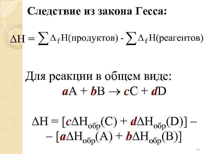 Следствие из закона Гесса: H = Для реакции в общем виде: а. А +