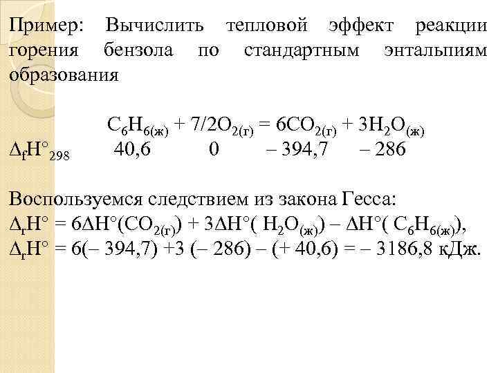 Пример: Вычислить тепловой эффект реакции горения бензола по стандартным энтальпиям образования f. H 298
