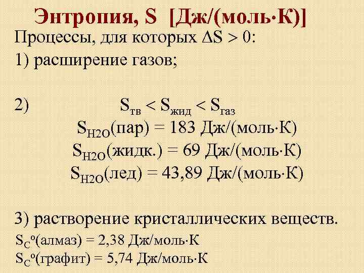 Энтропия, S [Дж/(моль К)] Процессы, для которых S 0: 1) расширение газов; 2) Sтв