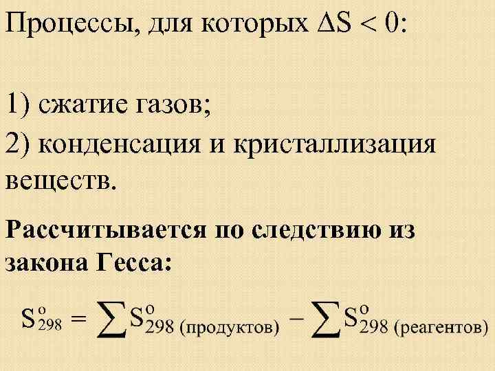 Процессы, для которых S 0: 1) сжатие газов; 2) конденсация и кристаллизация веществ. Рассчитывается