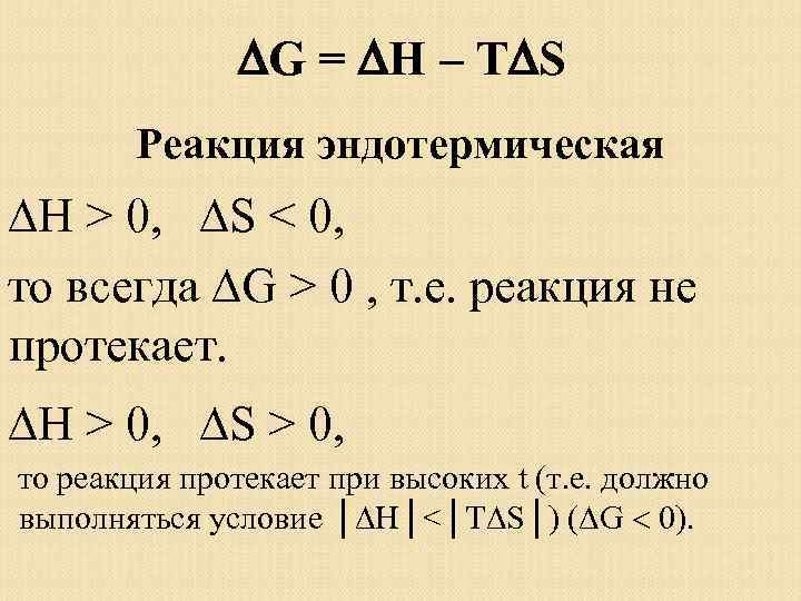 0 реакций. H>0 реакция эндотермическая. Эндотермическая. Эндотермическая реакция s>. Эндотермическая реакция g.