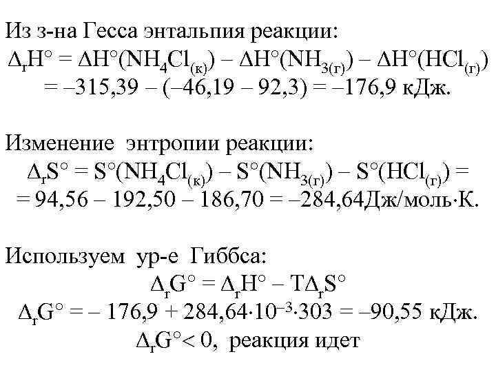 Из з-на Гесса энтальпия реакции: r. Н = Н (NH 4 Сl(к)) – Н