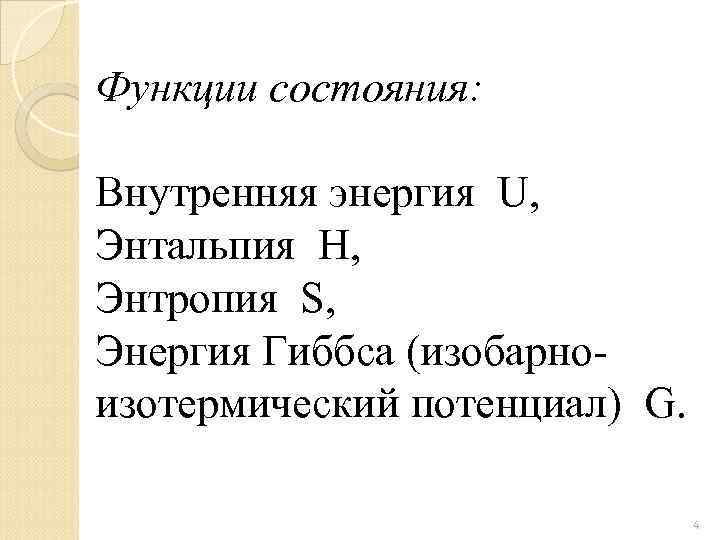 Функции состояния: Внутренняя энергия U, Энтальпия H, Энтропия S, Энергия Гиббса (изобарноизотермический потенциал) G.
