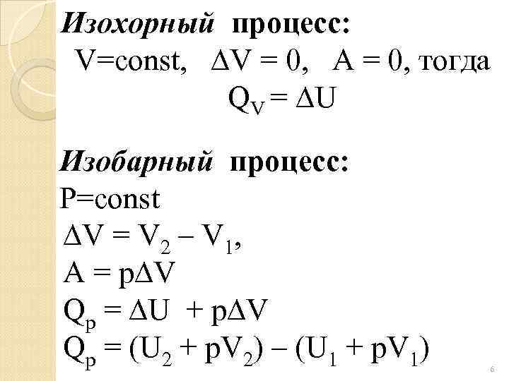 Изохорный процесс: V=const, V = 0, А = 0, тогда QV = U Изобарный