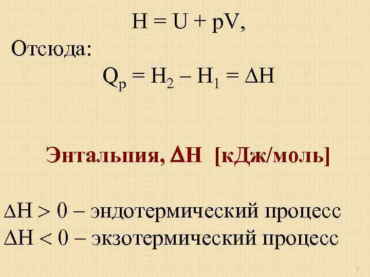 Экзо и эндотермические реакции энтальпия